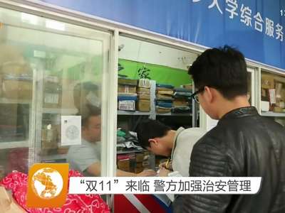 “双11”来临 警方加强治安管理