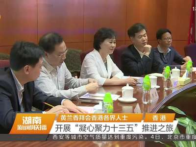 黄兰香拜会香港各界人士 开展“凝心聚力十三五”推进之旅