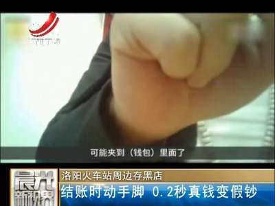 [视频]洛阳火车站周边黑店：结账时动手脚 0.2秒真钱变假钞