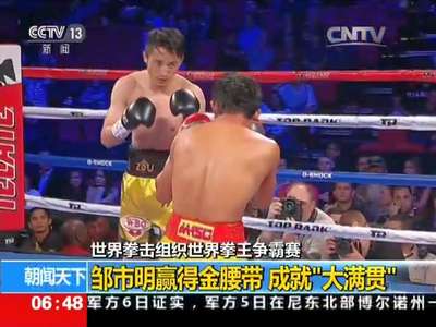[视频]世界拳击组织世界拳王争霸赛 邹市明赢得金腰带 成就“大满贯”