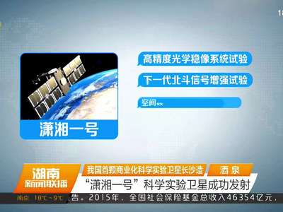 我国首颗商业化科学实验卫星长沙造 “潇湘一号”科学实验卫星成功发射