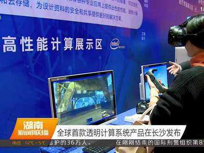 全球首款透明计算系统产品在长沙发布