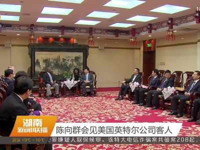 陈向群会见美国英特尔公司客人