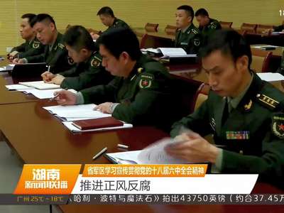 省军区学习宣传贯彻党的十八届六中全会精神 推进正风反腐