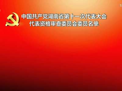 中国共产党湖南省第十一次代表大会代表资格审查委员会委员名单