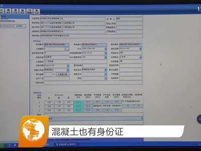 混凝土也有身份证