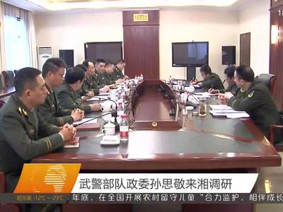 武警部队政委孙思敬来湘调研
