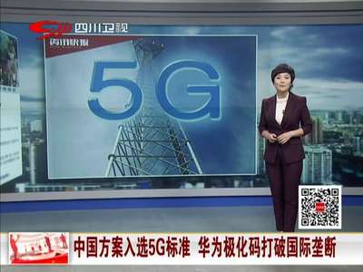 [视频]中国方案入选5G标准 华为极化码打破国际垄断