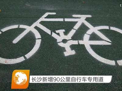 长沙新增90公里自行车专用道