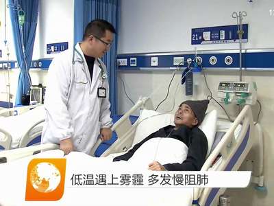 低温遇上雾霾 多发慢阻肺