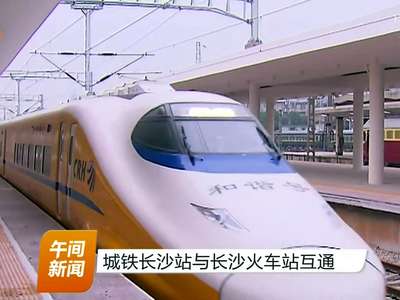 城铁长沙站与长沙火车站互通
