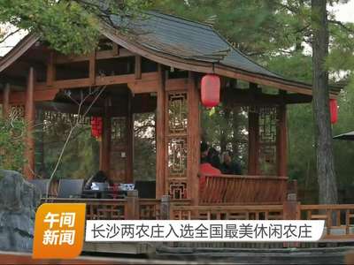 长沙两农庄入选全国最美休闲农庄