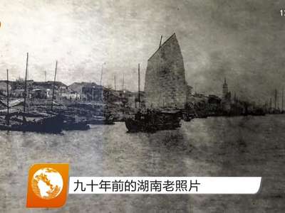 九十年前的湖南老照片