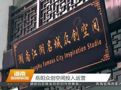 岳阳众创空间投入运营