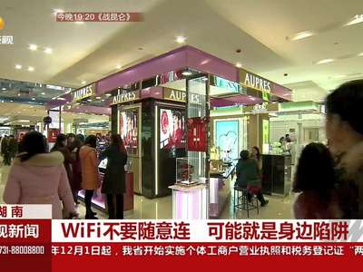 网络安全：WiFi不要随意连 可能就是身边陷阱