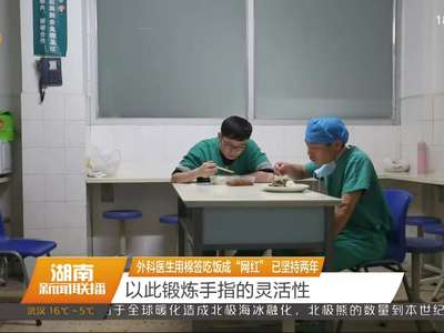 外科医生用棉签吃饭成“网红” 已坚持两年 以此锻炼手指的灵活性