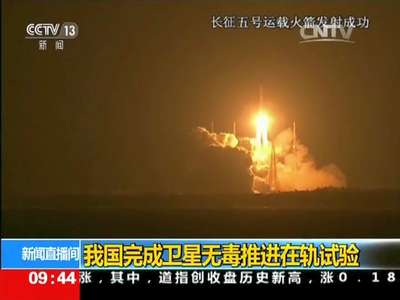 [视频]我国完成卫星无毒推进在轨试验