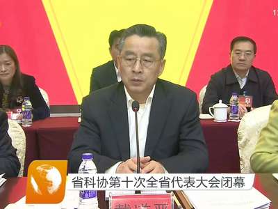 省科协第十次全省代表大会闭幕