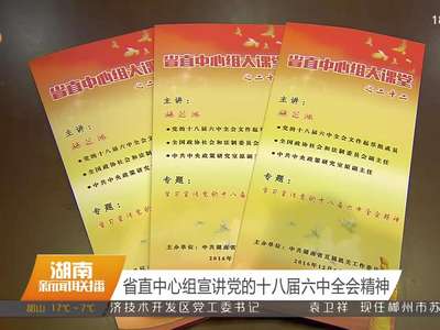 省直中心组宣讲党的十八届六中全会精神