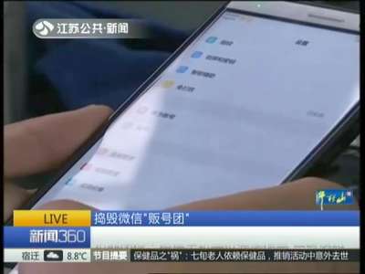 [视频]捣毁微信“贩号团”：邳州警方——买卖个人信息非法所得800余万元