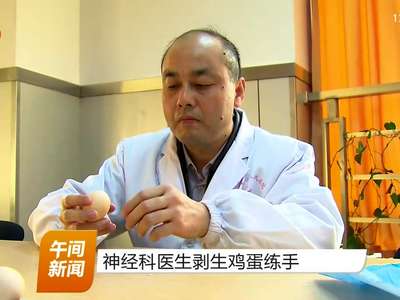 神经科医生剥生鸡蛋练手
