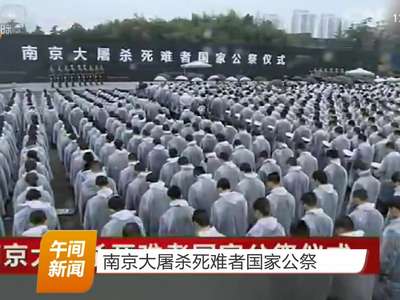 南京大屠杀死难者国家公祭