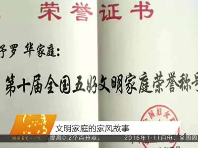 文明家庭的家风故事