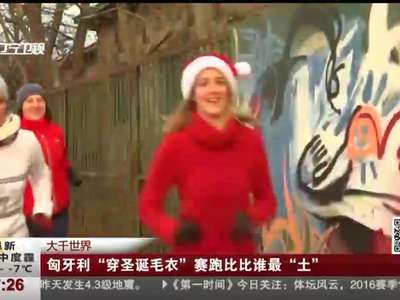 [视频]匈牙利“穿圣诞毛衣”赛跑比比谁最“土”