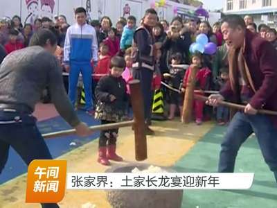 张家界：土家长龙宴迎新年