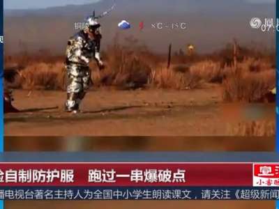 [视频]检验自制防护服 跑过一串爆破点