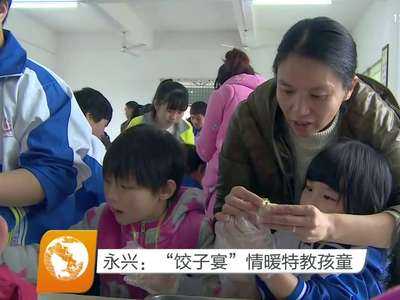 永兴：“饺子宴”情暖特教孩童