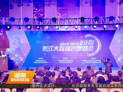 湖南成立“湘江大数据创新研究院和产业联盟”