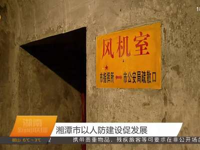 湘潭市以人防建设促发展