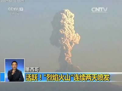 [视频]墨西哥 活跃！“烈焰火山”连续两天喷发