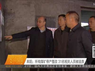 耒阳：所有煤矿停产整改 31名相关人员被追责