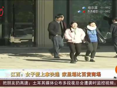 [视频]女子爱上拿快递 家里堪比百货商场