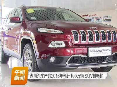 湖南汽车产销2016年预计100万辆 SUV最畅销