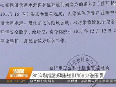 2016年湖南省查处环境违法企业1786家 实行按日计罚