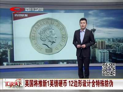 [视频]英国将推新1英镑硬币 12边行设计含特殊防伪