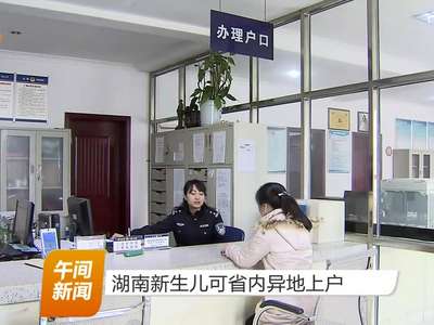 湖南新生儿可省内异地上户