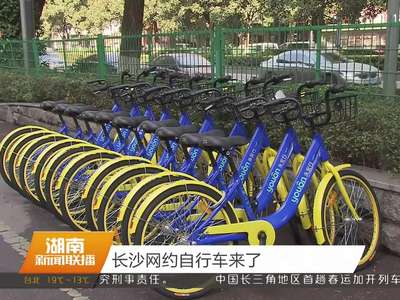长沙网约自行车来了
