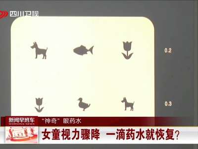 [视频]“神奇”眼药水：女童视力骤降 一滴药水就恢复？