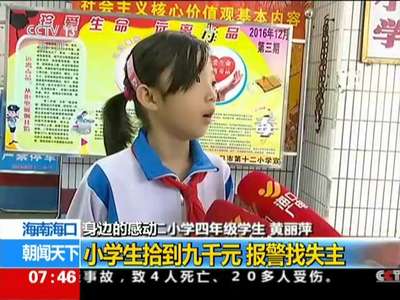 [视频]海南海口：身边的感动——小学生拾到九千元 报警找失主