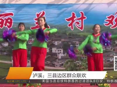 泸溪：三县边区群众联欢