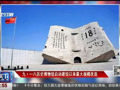 [视频]九·一八历史博物馆启动建馆以来最大规模改造