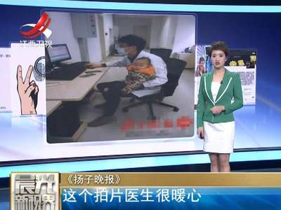 [视频]这个拍片医生很暖心