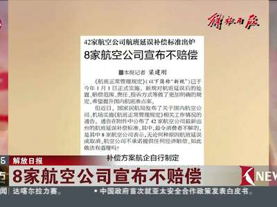 [视频]“铁公鸡”还是商业模式 8家航空公司一律不赔有道理吗？
