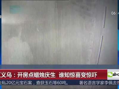 [视频]开房点蜡烛庆生 谁知惊喜变惊吓