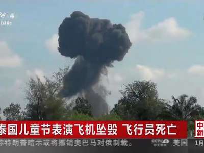 [视频]泰国儿童节表演飞机坠毁 飞行员死亡
