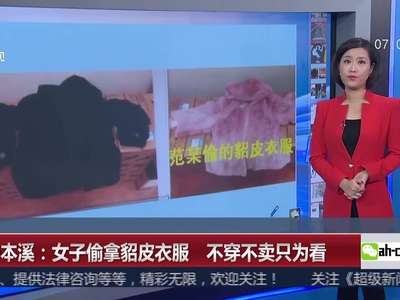 [视频]女子偷貂皮衣服不穿不卖只为看 一连偷4件